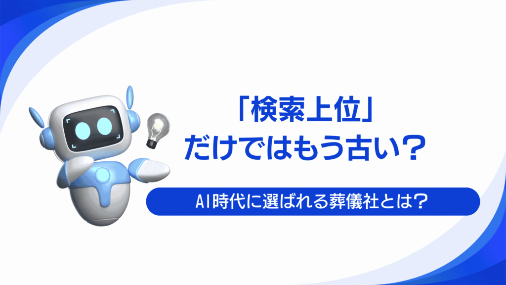 AI時代、葬儀社のホームページはこう変わる