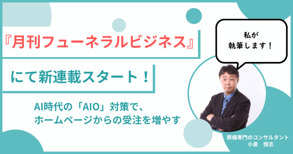 エンディング総研小泉悟志月間フューネラルビジネスにて新連載スタート