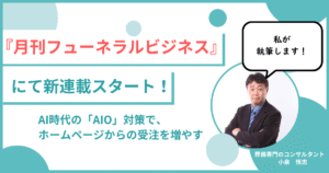 『月刊フューネラルビジネス』2026年6月号より、弊社代表の新連載がスタートしました！