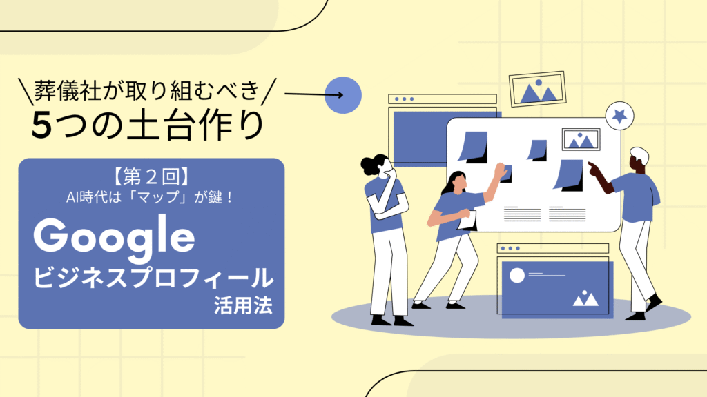 AI時代は「マップ」が鍵！葬儀社のGoogleビジネスプロフィール活用法