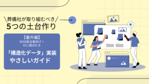 【全5回シリーズ番外編】WEB担当者向け！AI（AIO）に選ばれる「構造化データ」実装やさしいガイド 