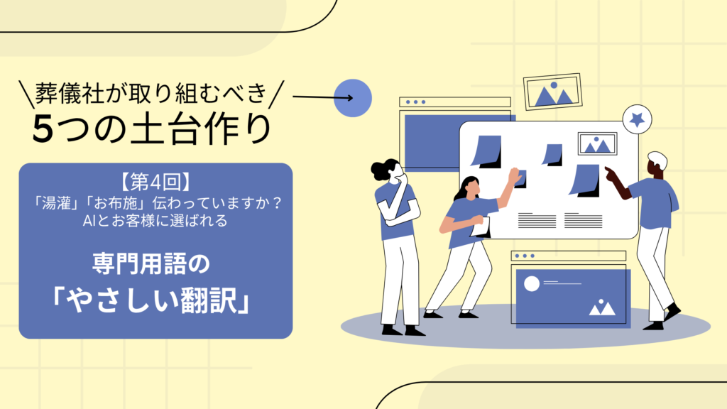 「湯灌」「お布施」伝わっていますか？AIとお客様に選ばれる専門用語の「やさしい翻訳」