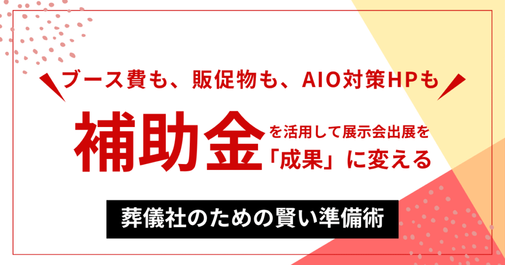 小規模事業者持続化補助金を活用する