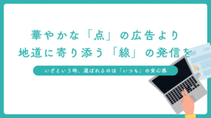 華やかな「点」よりも途切れない「線」の広報