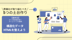 【全5回シリーズ最終回】AIへの専用案内板！ホームページの裏側（構造化データ・HTML）を整えよう 
