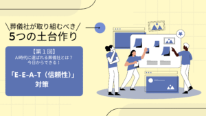 【全5回シリーズ第1回】AI時代に選ばれる葬儀社とは？今日からできる「E-E-A-T（信頼性）」対策  