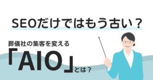 受注獲得のためにＡＩＯ対策を今から準備する