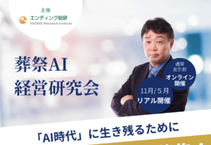 「葬祭AI経営研究会」発足のお知らせ