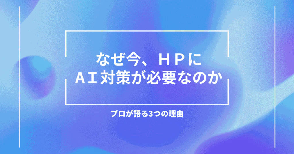 なぜ今、HPにAI対策が必要なのか
