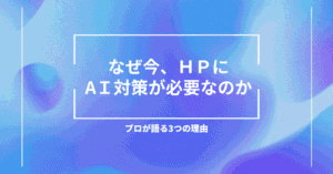 なぜ今、ホームページにAIO対策が必要なのか？プロが語る3つの理由 