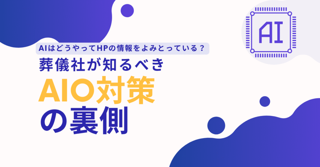 AIはどうやってホームページの情報を読み取っている？AIO対策