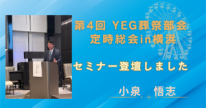 【登壇報告】第4回 YEG葬祭部会 定時総会 in 横浜