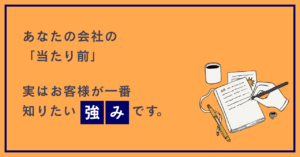 葬儀社HPの問い合わせが増えない理由。「自社の当たり前」を武器に変える方法