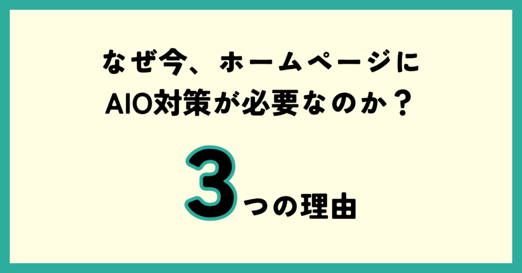なぜ今ホームページにAIO対策が必要なのか？３つの理由