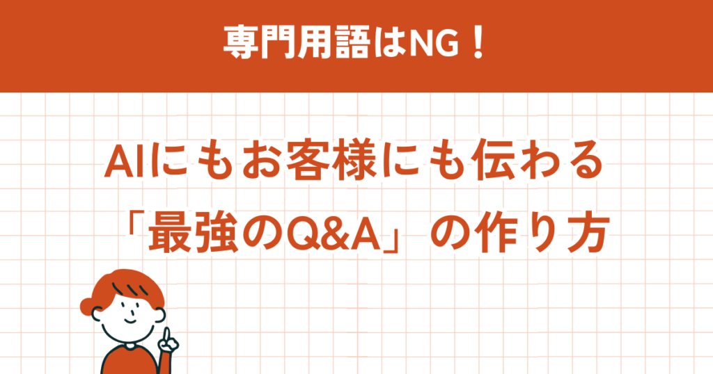 AIにもお客様にも伝わる最強のQ＆Aの作り方