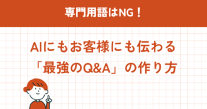 AI時代に選ばれる葬儀社の“Q＆A戦略”とは 