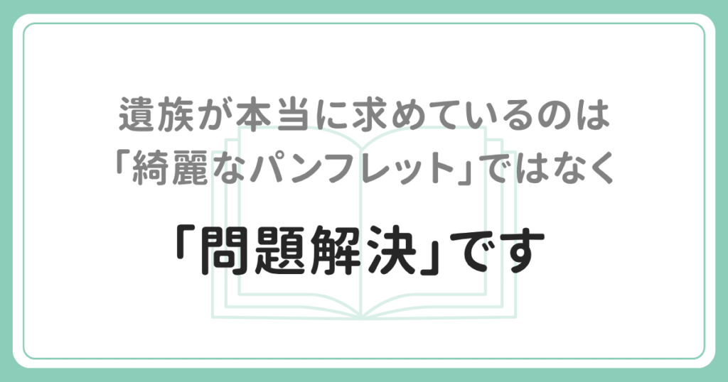 遺族が本当に求めているものはきれいなパンフレットではなく問題解決です