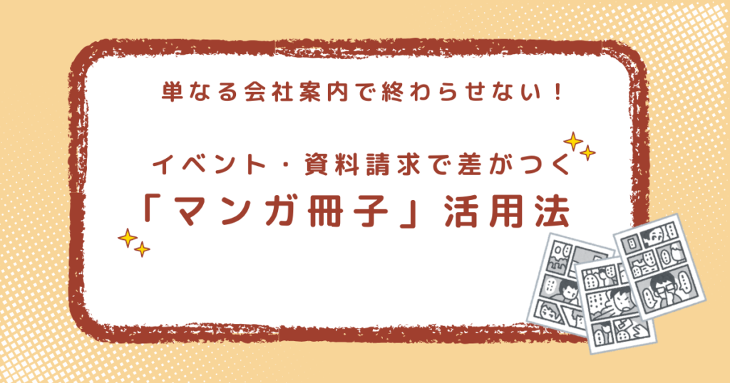 漫画冊子活用法
