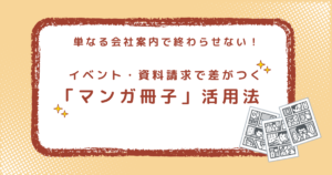 文字だけでは伝わらない。だから“マンガ”にしました