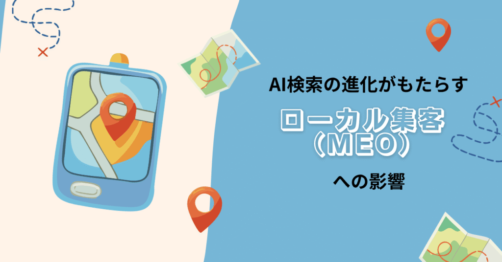 AI検索の進化がもたらすローカル集客MEOへの影響