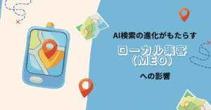 「近くの葬儀社を教えて」AI検索の進化がもたらすローカル集客（MEO）への影響 