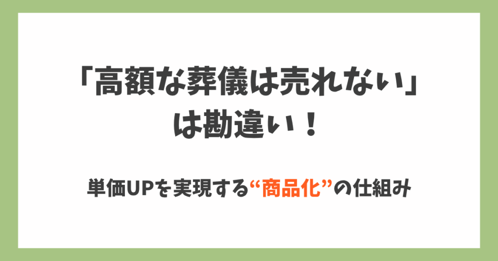 高額な葬儀は売れないは勘違い