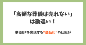 高額なお葬式を商品化する