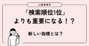 AI検索時代に「検索順位1位」よりも重要になる新しい指標とは？ 