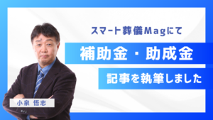 スマート葬儀Magにて、葬儀業界における補助金・助成金活用に関する記事を執筆しました