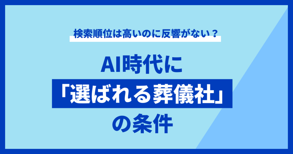 AI時代に選ばれる葬儀社の条件