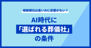 AIに“選ばれる葬儀社”と、選ばれない葬儀社の違い