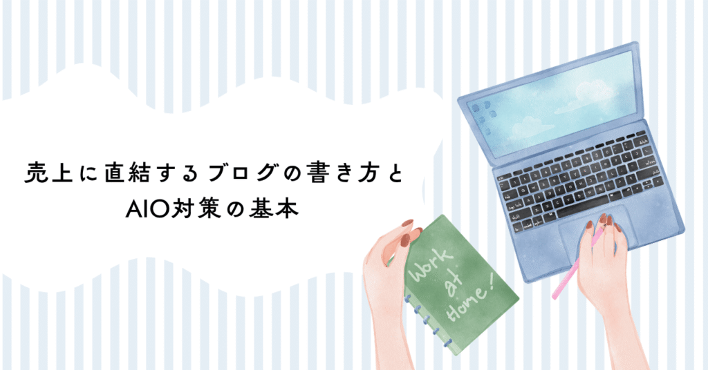 ブログ担当者必見。売上に直結するブログの書き方とAIO対策の基本