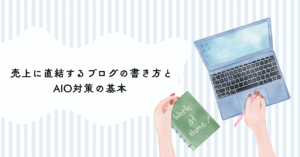 葬儀社の集客が変わる！売上に直結するブログの書き方とAIO対策の基本 