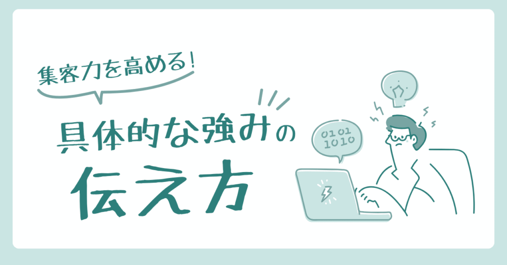 集客を高める具体的な強みの伝え方