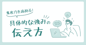 数字と事例が安心感を生む！葬儀社の集客力を高める「具体的な強み」の伝え方