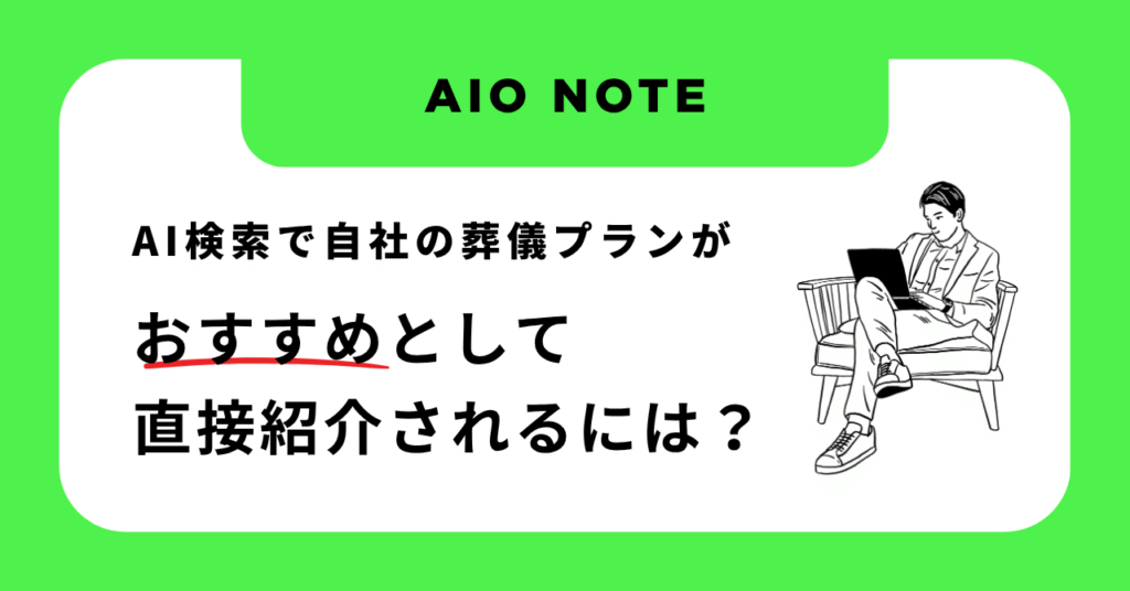 AI検索で自社の葬儀プランがおすすめとして直接紹介されるには？
