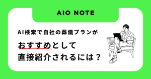 AI検索で自社の葬儀プランが「おすすめ」として直接紹介されるには？ 
