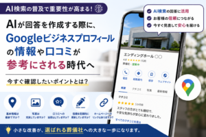 AI時代だからこそ見直したい「Googleビジネスプロフィール」