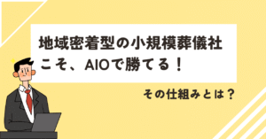 家族葬など地域密着型の小規模葬儀社こそ、AIOで勝てる！その仕組みとは 