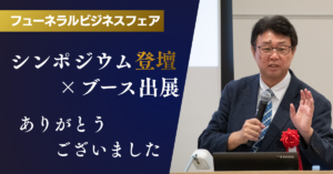 フューネラルビジネスフェア2026ご来場ありがとうございました