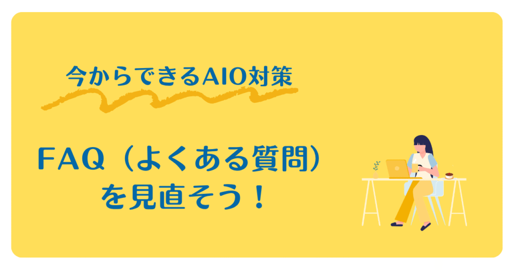 今すぐできるAIO対策：ホームページの「FAQ（よくある質問）」を見直そう