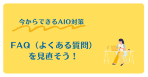 今すぐできるAIO対策：ホームページの「FAQ（よくある質問）」を見直そう