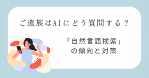 ご遺族はAIにどう質問する？葬儀業界における「自然言語検索」の傾向と対策 