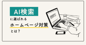 葬儀社の集客はSEOからAIOへ｜AI検索に選ばれるホームページ対策とは