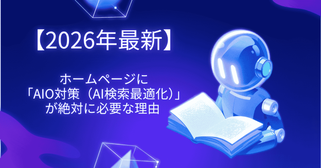 2026年最新　ホームページに 「AIO対策（AI検索最適化）」が絶対に必要な理由