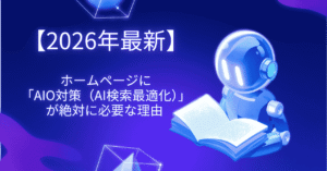 【2026年最新】葬儀社集客の生存戦略！ホームページに「AIO対策（AI検索最適化）」が絶対に必要な理由 