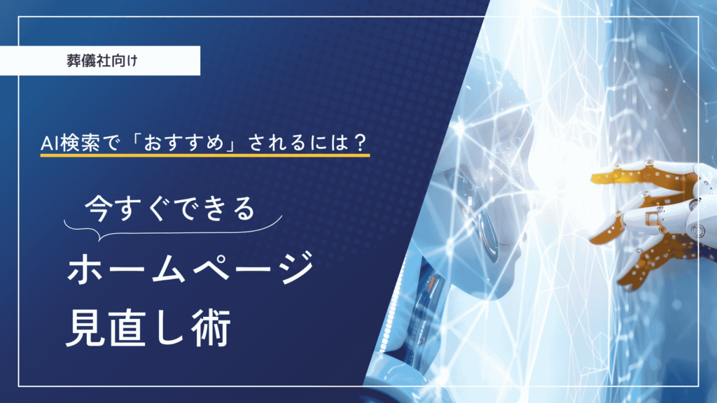 葬儀社向けAI検索で「おすすめ」されるには？今すぐできるホームページ見直し術