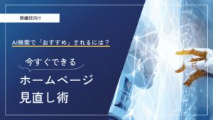 【葬儀社向け】AI検索で「おすすめ」されるには？今すぐできるホームページ見直し術  