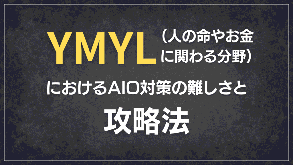 YMYL（人の命やお金に関わる分野）におけるAIO対策の難しさと攻略法