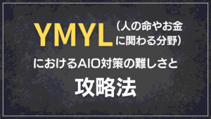 YMYL（人の命やお金に関わる分野）におけるAIO対策の難しさと攻略法 